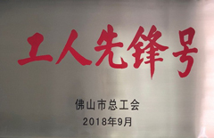 2018年電建集團(tuán)榮獲佛山市總工會“工人先鋒號”