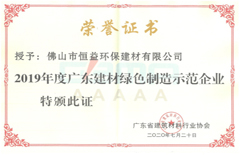 2020年7月環(huán)保建材公司榮獲“2019年度廣東建材綠色制造示范企業(yè)”