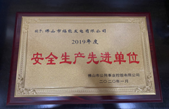 福能電廠榮獲“2019年度安全生產(chǎn)先進(jìn)單位”稱號