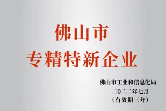 2022年7月，環(huán)保建材公司獲2022年佛山市“專精特新”企業(yè)榮譽(yù)