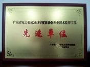 廣東省電力系統(tǒng)2013年度自動化專業(yè)技術(shù)監(jiān)督工作先進(jìn)單位